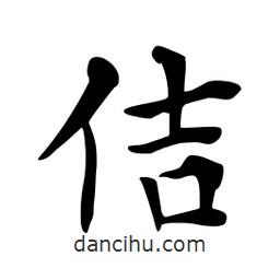 杜慧田寫的楷書佶