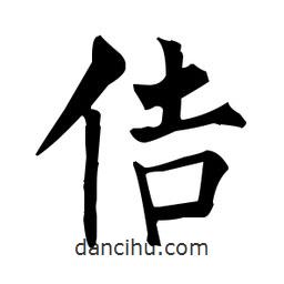 柳公權(quán)寫的楷書佶