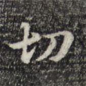 俞和寫的楷書切