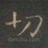 趙孟頫寫的楷書切