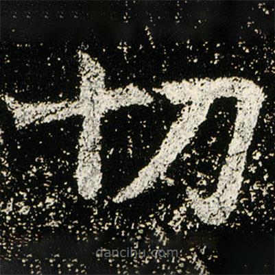 魏碑寫的楷書切