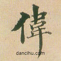 梁茞林寫的楷書偉
