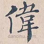 傅增湘寫的楷書偉