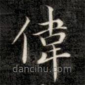 成親王寫的楷書偉