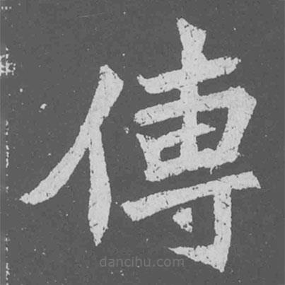 魏碑寫的楷書傳