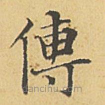 趙孟頫寫的楷書傳