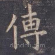 虞世南寫的楷書傳