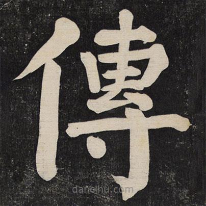 顏真卿寫的楷書傳