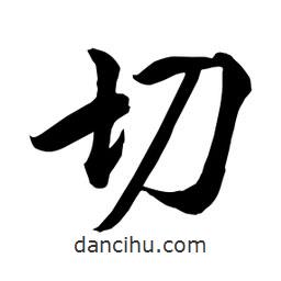 何鐵山寫的楷書切