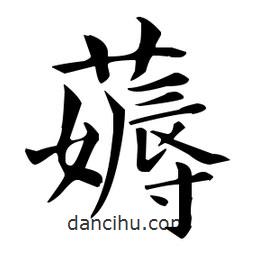 薅書法圖片