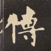 虞世南寫的楷書傳