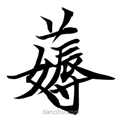 薅書法圖片