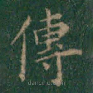余子俊寫的楷書傳