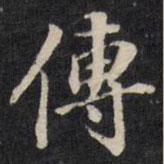 范圣傳寫的楷書傳