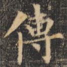 裴休寫的楷書傳