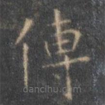 文征明寫的楷書傳