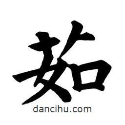 茹書法圖片