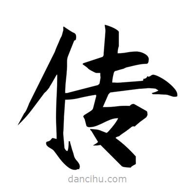 宋徽宗寫的楷書傳