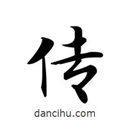 文征明寫的楷書傳