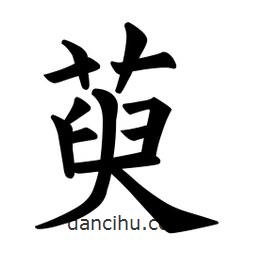 歐陽(yáng)詢(xún)寫(xiě)的楷書(shū)萸