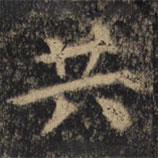 顏真卿寫的楷書共
