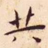 王寵寫的楷書共