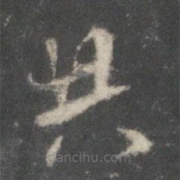 米芾寫的楷書共