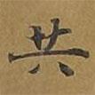 敦煌寫的楷書共