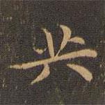 王羲之寫的楷書共
