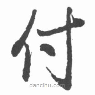 啟功寫的楷書付