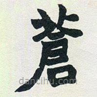 趙之謙寫的楷書蒼
