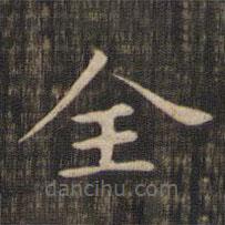 趙孟頫寫的楷書全