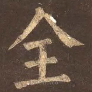 顏真卿寫的楷書全