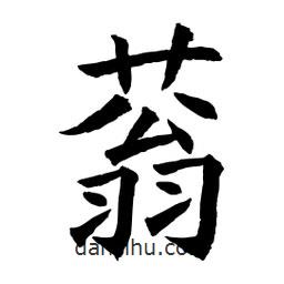 顧建平寫的楷書蓊