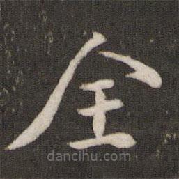 張即之寫的楷書全