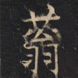 豳州昭仁寺碑寫的楷書蓊
