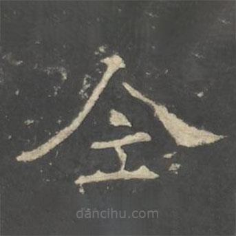 褚遂良寫的楷書全