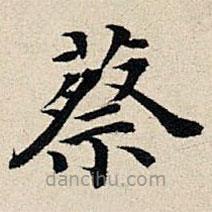 蔡書法圖片