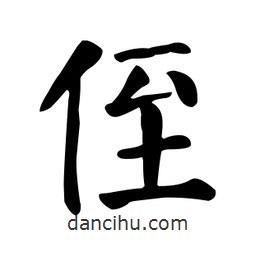 颜真卿写的楷书侄