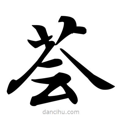 鄧散木寫(xiě)的楷書(shū)薈