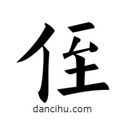 黃自元寫(xiě)的楷書(shū)侄