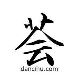文征明寫(xiě)的楷書(shū)薈