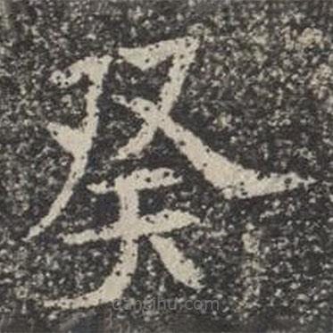 蘇孝慈墓志寫的楷書癸