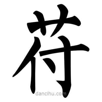 苻書法圖片