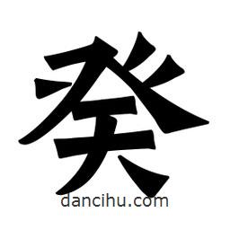 魏碑寫的楷書癸