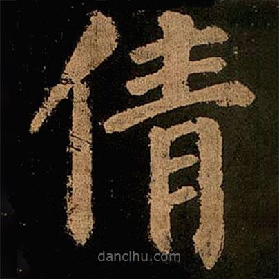 顏真卿寫(xiě)的楷書(shū)倩