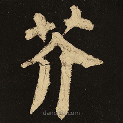 顏真卿寫(xiě)的楷書(shū)芥