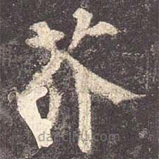 顏真卿寫(xiě)的楷書(shū)芥