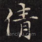 王璲寫(xiě)的楷書(shū)倩