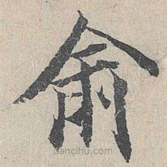 俞書法圖片